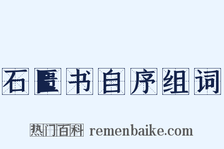 石匮书自序组词是什么意思的图片